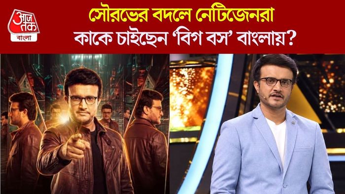 বিগ বস বাংলায় সৌরভের বদলে কাকে চাইছেন নেটিজেনরা?