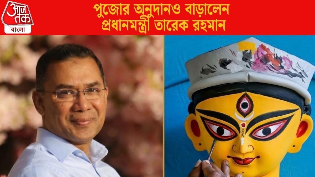 পুজোর অনুদানও বাড়ালেন  প্রধানমন্ত্রী তারেক রহমান 