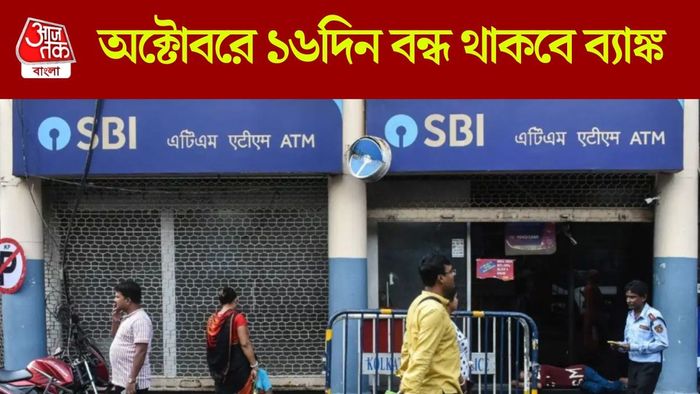 অক্টোবরে কবে কবে ব্যাঙ্ক বন্ধ?