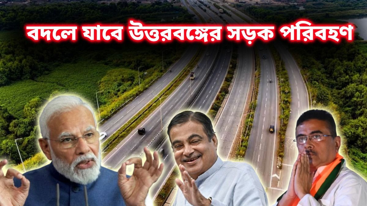 শিলিগুড়ি থেকে শিলচর, চিকেনস নেকে হাইওয়ে করিডর, কেন মাস্টারস্ট্রোক কেন্দ্রের?