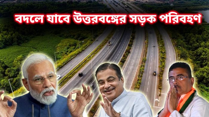 চিকেনস নেকে ৬৩০ কিমি দীর্ঘ হাইওয়ে করিডর তৈরির ঘোষণা কেন্দ্রীয় মন্ত্রীর
