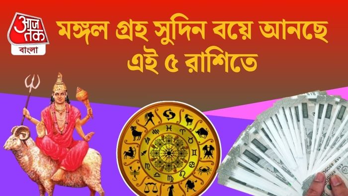 মঙ্গল গ্রহ সুদিন বয়ে আনছে এই ৫ রাশিতে