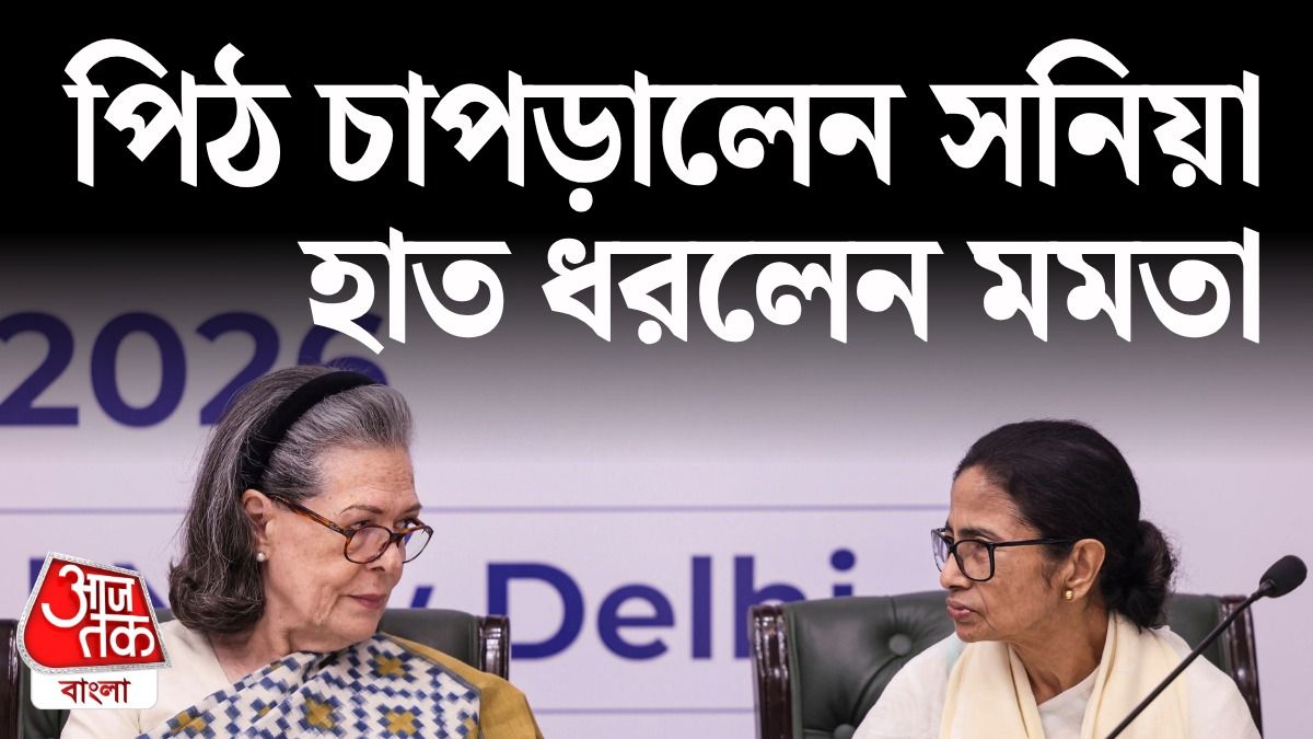 'প্রাণের ঝুঁকি থাকলেও...', মমতার কথা শুনেই যা করলেন সনিয়া  