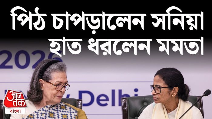 ইন্ডিয়া ব্লকের বৈঠকে মমতা আর সনিয়া।