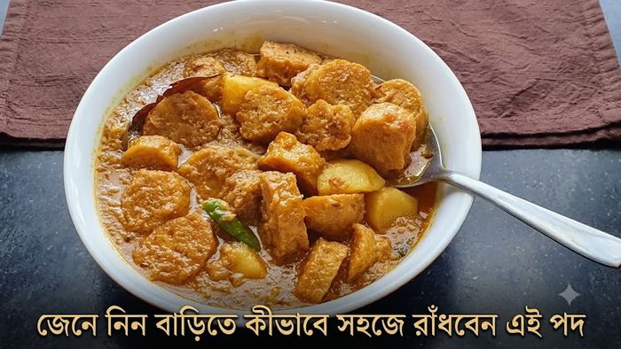 জেনে নিন বাড়িতে কীভাবে সহজে রাঁধবেন এই পদ