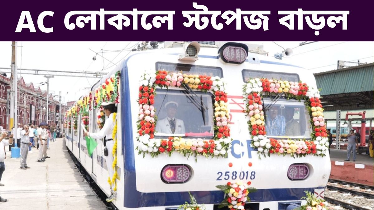 শিয়ালদার দুটি AC লোকালের স্টপেজ বাড়াল রেল, কোন কোন নতুন স্টেশনে থামবে?