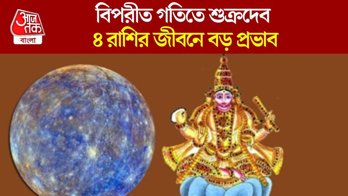 ক'দিন পরেই শুক্রের উল্টো চাল শুরু, ৪২ দিনেই বিলাসিতার জীবন পাবে ৪ রাশি   