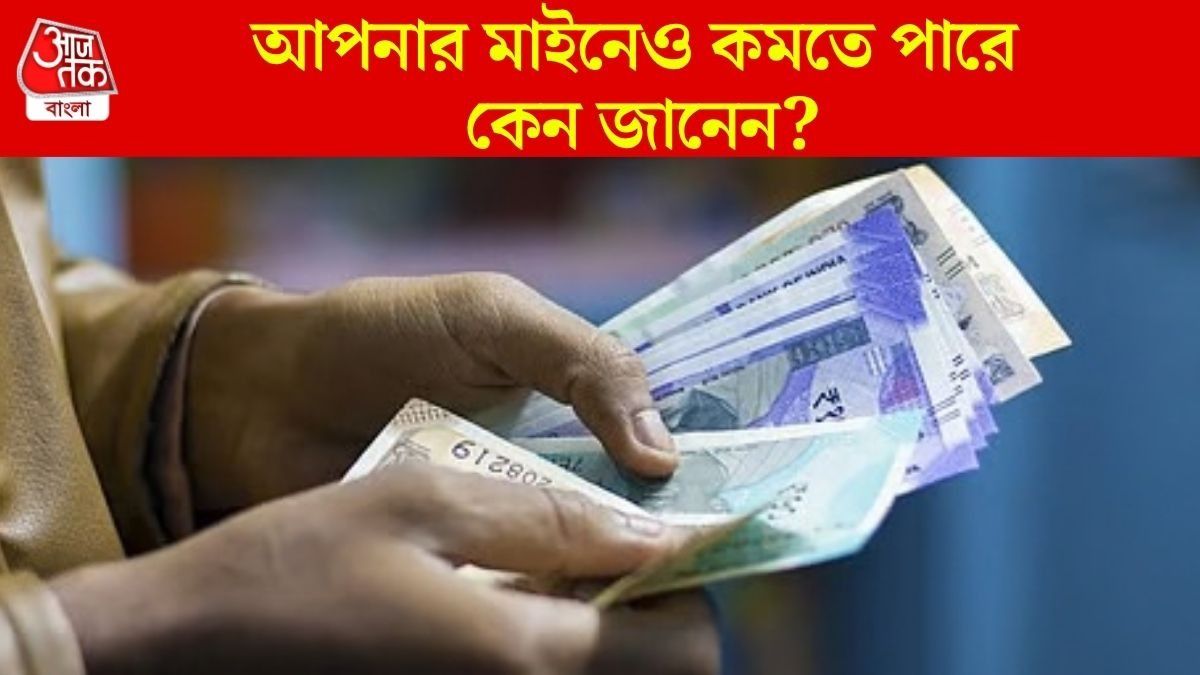  আপনার মাইনে থেকেও টাকা কাটা হচ্ছে? 