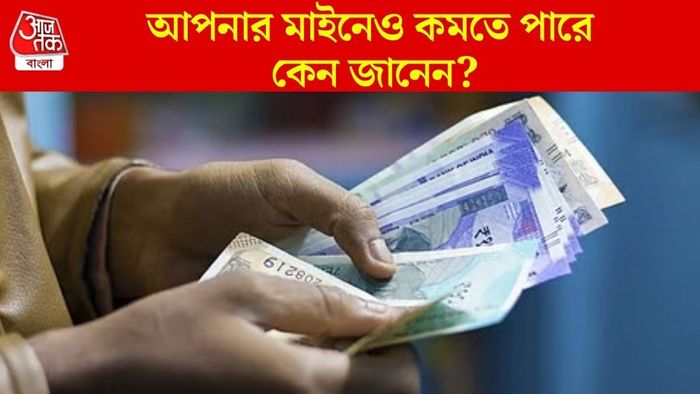 আপনার মাইনে থেকেও টাকা কাটা হচ্ছে?