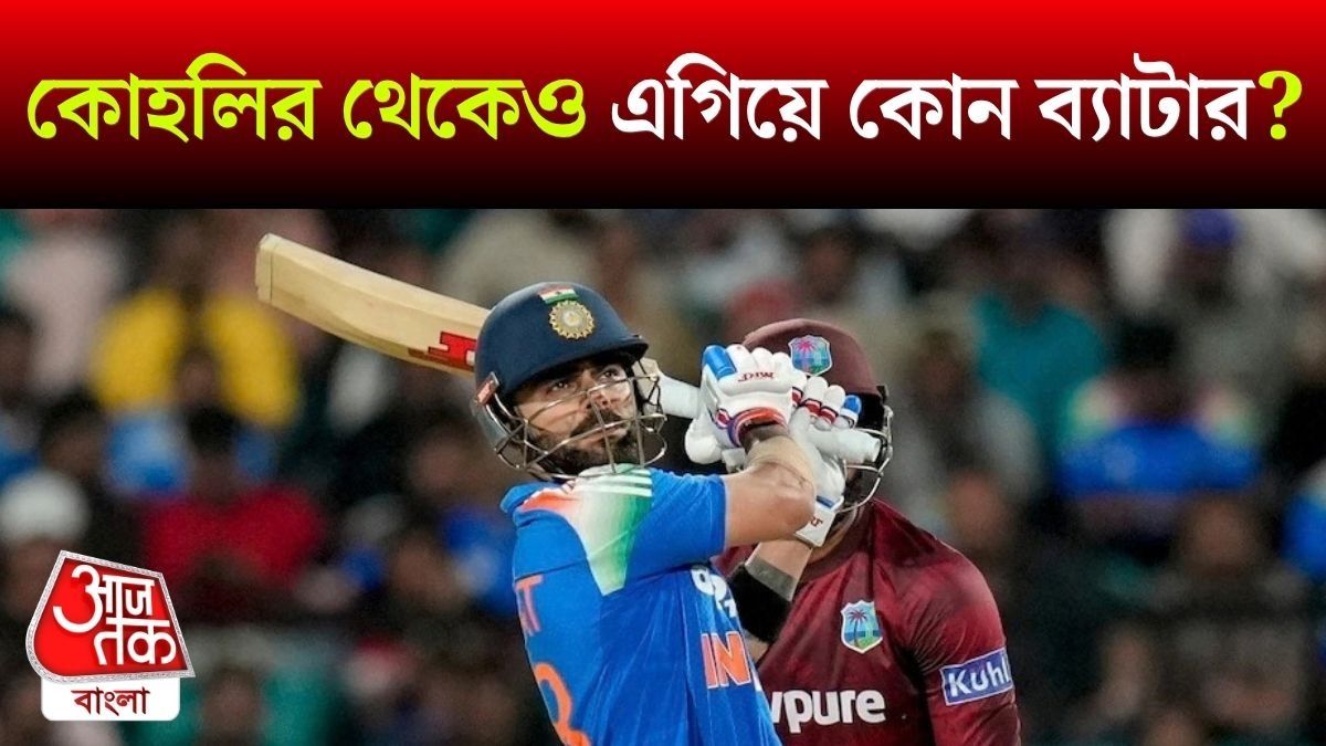 এত রান-রেকর্ডের পরও পিছনে বিরাট, কোহলির থেকেও এগিয়ে কোন ব্যাটার?