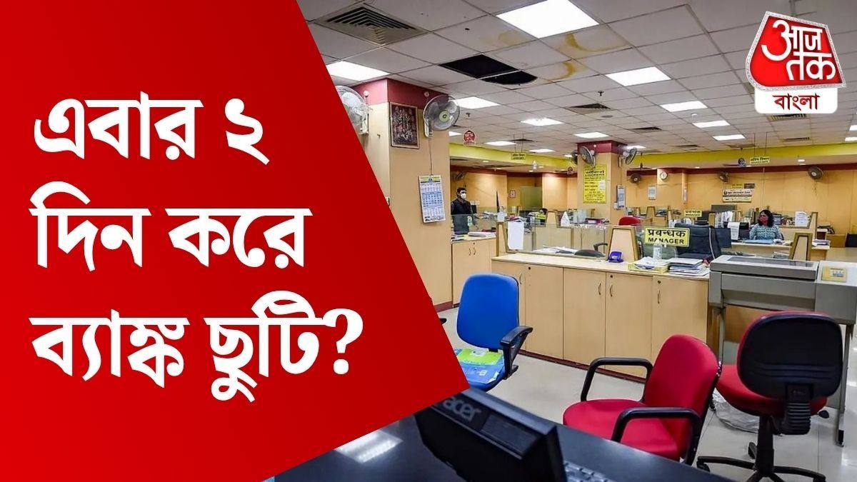 ব্যাঙ্কে প্রতি সপ্তাহে দু'দিন ছুটি সম্ভবত শীঘ্রই, তবে শনি-রবি টানা না-ও হতে পারে