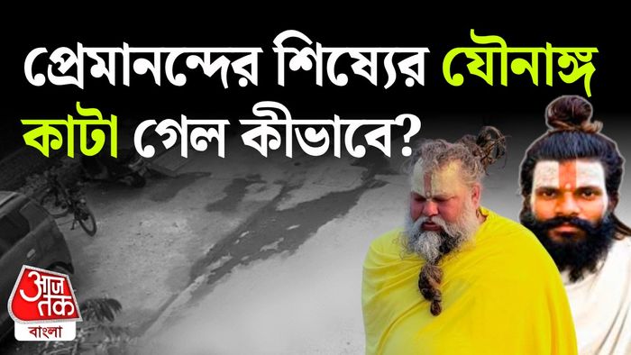 প্রেমানন্দের শিষ্যের মৃত্যুতে রহস্য।