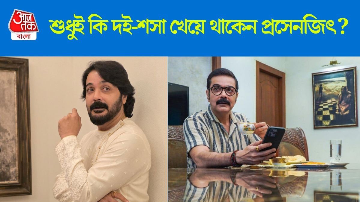 প্রসেনজিৎ চট্টোপাধ্যায়