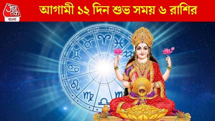 আগামী ১২ দিন শুভ সময় ৬ রাশির