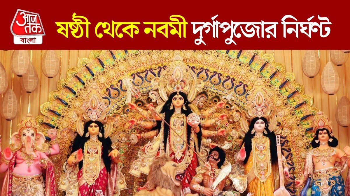 আর ১৫দিন পরেই ষষ্ঠী, কখন দেবীর বোধন? জানুন দুর্গাপুজোর নির্ঘণ্ট