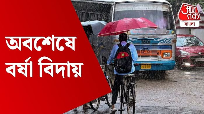 বর্ষার বিদায়
