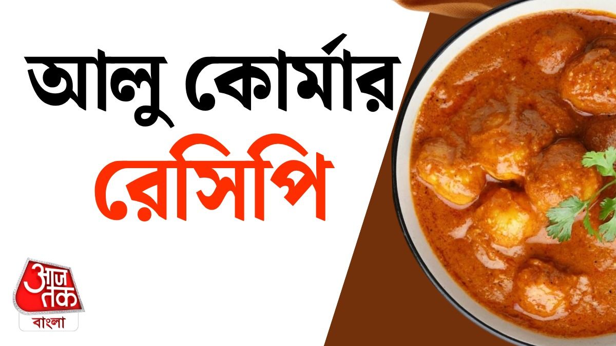 আলু কোর্মার রেসিপি