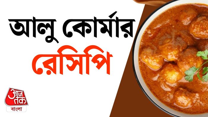 আলু কোর্মার রেসিপি