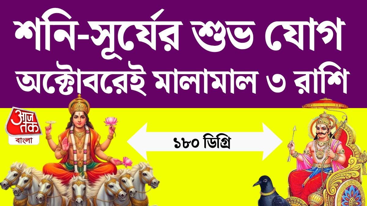 Lucky 3 রাশির ভাগ্য চমকাবে 4th October থেকে, পড়ুন Sun Saturn Money Horoscope