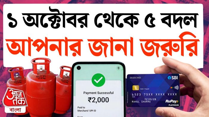 অক্টোবর থেকে ৫ বদল।