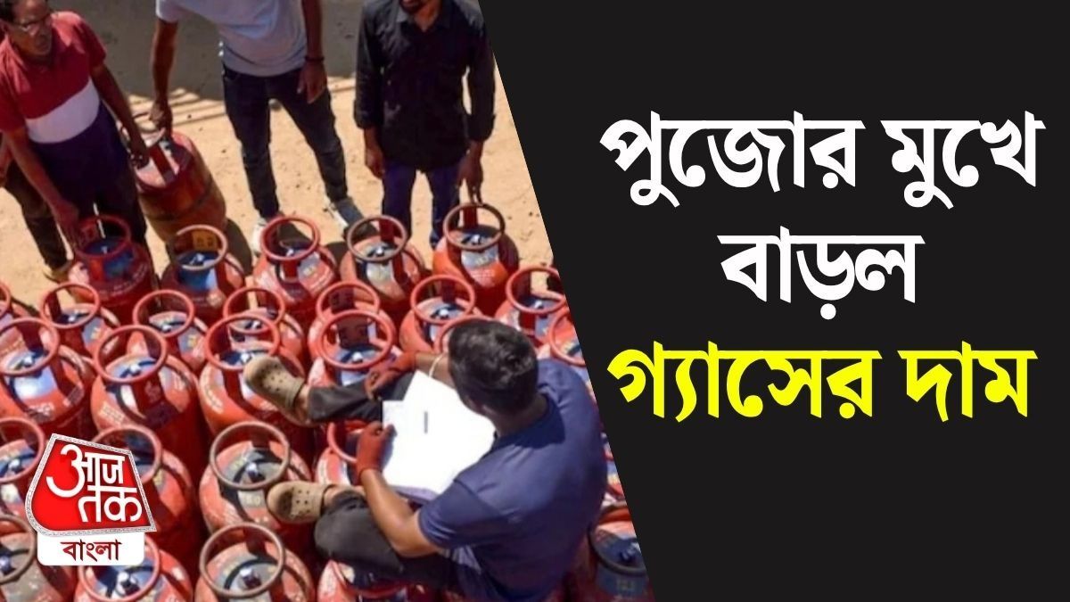 বাড়ল ১৯ কেজি রান্নার গ্যাসের দাম, পুজোয় রেস্তোরাঁ-ক্যাফেতে খরচ বাড়ার আশঙ্কা