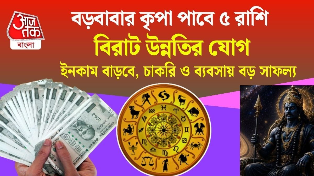 আগামী ৮৩ দিন প্রচুর টাকা কামাবে ৫ রাশি, শনির নক্ষত্র পরিবর্তনে চাকরিতে উন্নতি