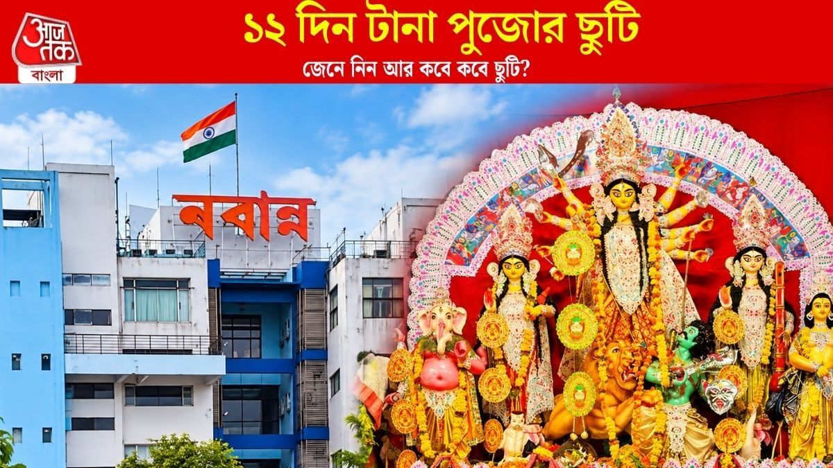 অক্টোবরে ১৬ দিন ও নভেম্বরে ১১ দিন ছুটি পাচ্ছেন সরকারি কর্মীরা, তালিকা দেখে নিন