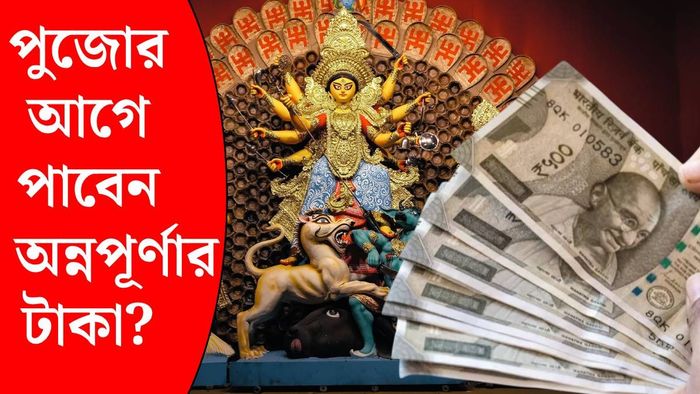 অন্নপূর্ণা যোজনার টাকা অক্টোবরে ঢুকবে কবে?