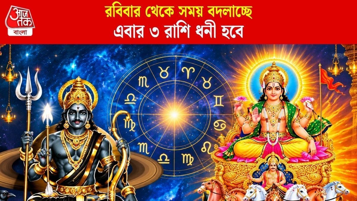 মুখোমুখি সূর্য ও শনি, ৪ অক্টোবর থেকে ধন যোগ শুরু ৩ রাশির