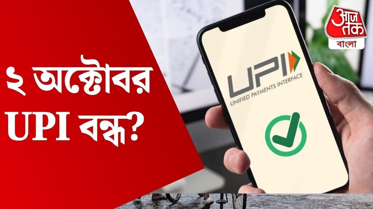 ২ অক্টোবর UPI ব্যবহার করা যাবে না? 'No UPI Day' নিয়ে বড় আপডেট