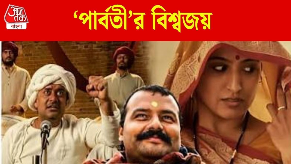  ইউটিউব ভিউজে শাকিরাকে টপকে যাবে নাকি 'হনুমান অংশ'? 'পার্বতী' গানে মজেছে গোটা বিশ্ব 