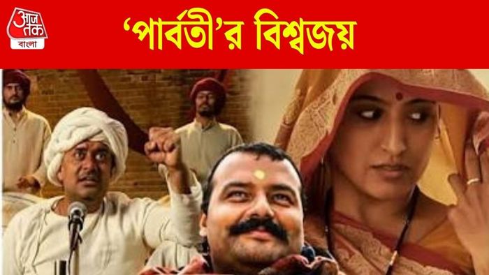 গ্লোবাল চার্টের দু'নম্বরে 'পার্বতী'
