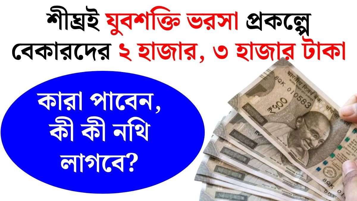 বেকার ভাতা পেতে ৭ ডকুমেন্ট মাস্ট, যুবশক্তি ভরসা প্রকল্পে আবেদনের প্রক্রিয়া জানুন