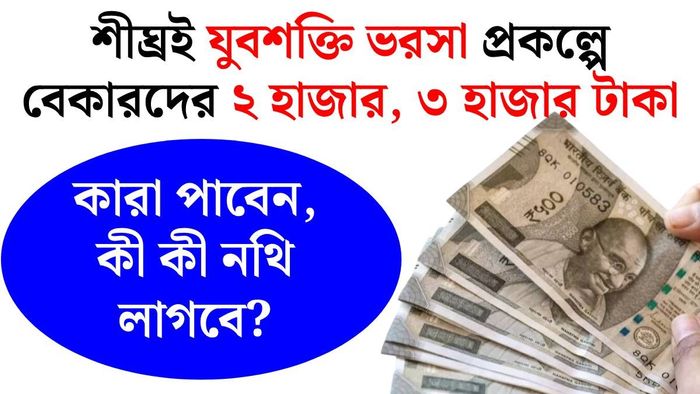 যুবশক্তি ভরসা প্রকল্পে কী কী নথি লাগবে?