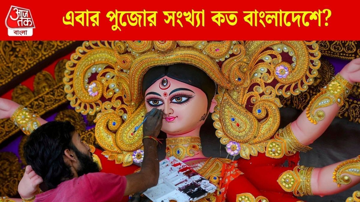 তারেকের আমলে বাংলাদেশে দুর্গাপুজো বাড়ল নাকি কমল? যা জানা যাচ্ছে