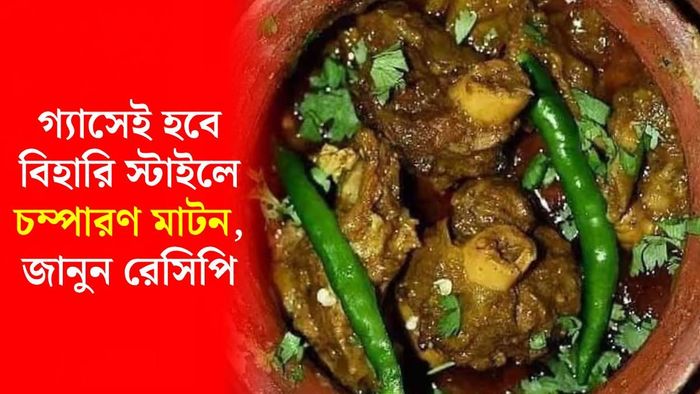 বিহারি স্টাইলে চম্পারণ মাটন বানাবেন কীভাবে?