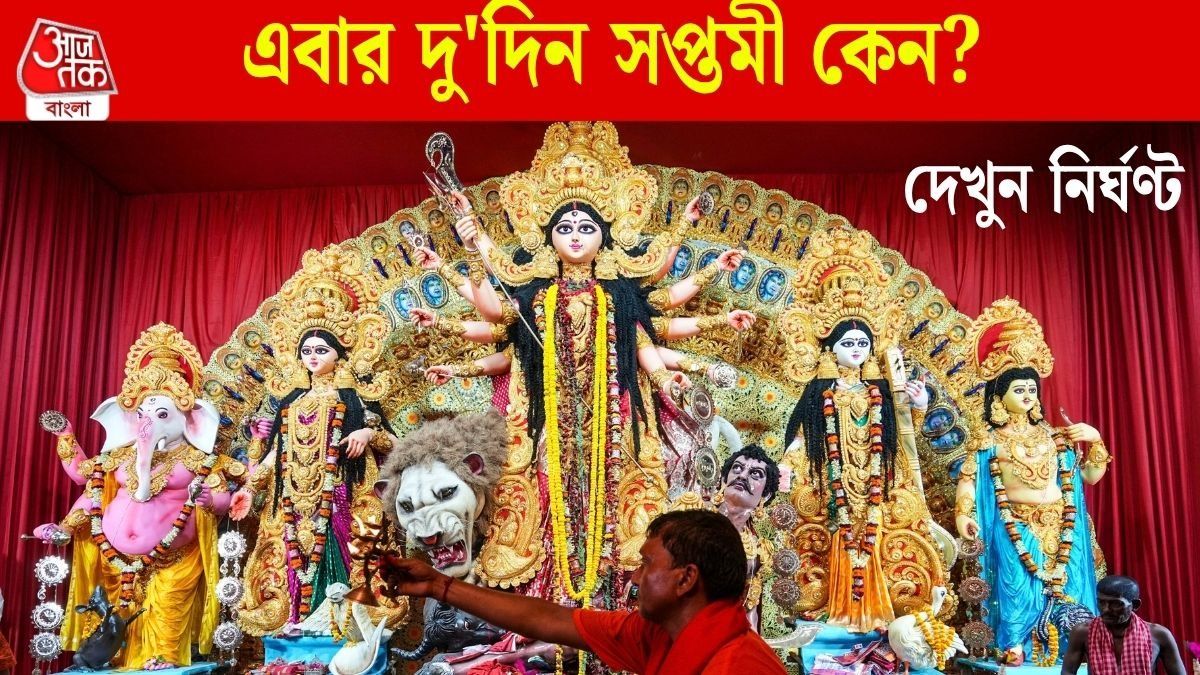 দু'দিন সপ্তমী , বিশুদ্ধ সিদ্ধান্ত ও গুপ্তপ্রেস পঞ্জিকায় তিথি ভিন্ন,কবে হবে নবপত্রিকা স্নান ও প্রাণ প্রতিষ্ঠা?