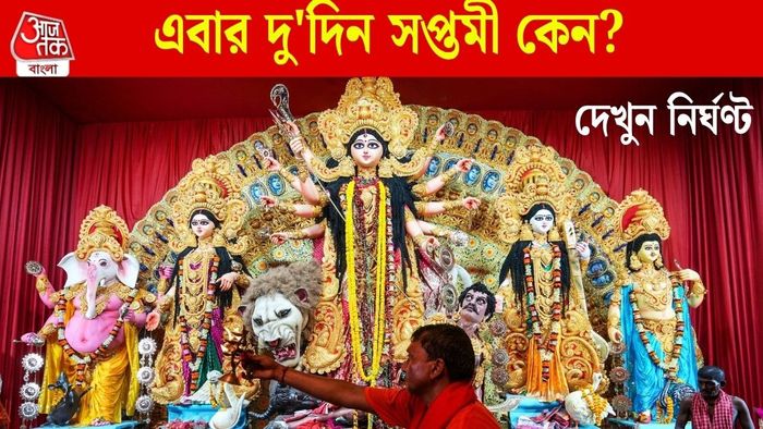 এবার দু'দিন সপ্তমী কেন?