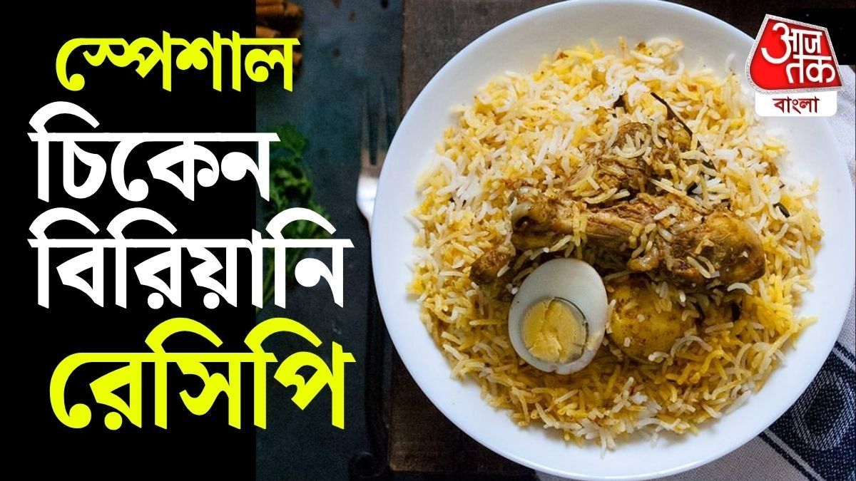 কলকাতা স্টাইল চিকেন বিরিয়ানি