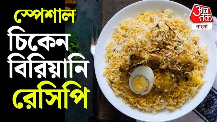 কলকাতা স্টাইল চিকেন বিরিয়ানি