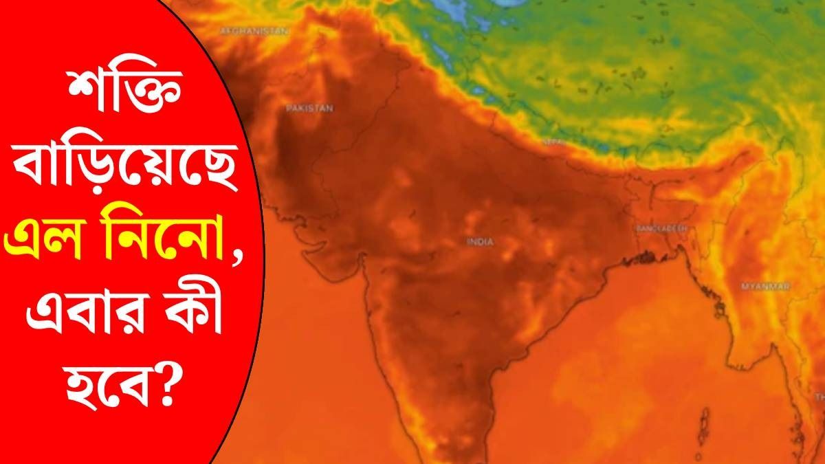 শক্তিশালী এল নিনো অ্যাক্টিভ, বর্ষার শেষে কেমন থাকবে আবহাওয়া? IMD জানিয়ে দিল