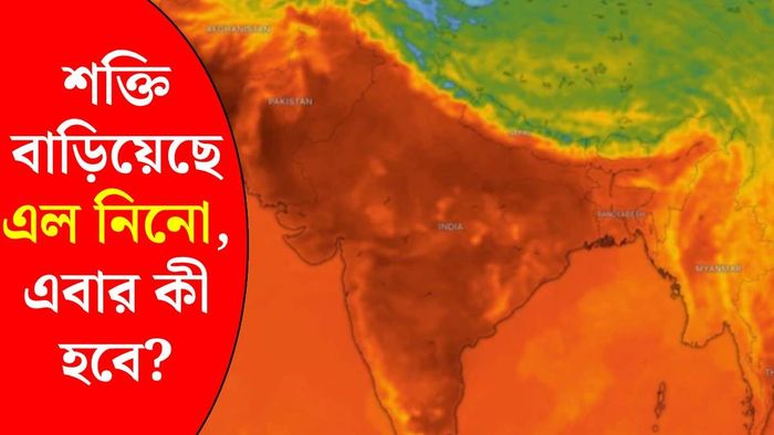 এল নিনো অ্যাক্টিভ (ছবি: উইন্ডি)