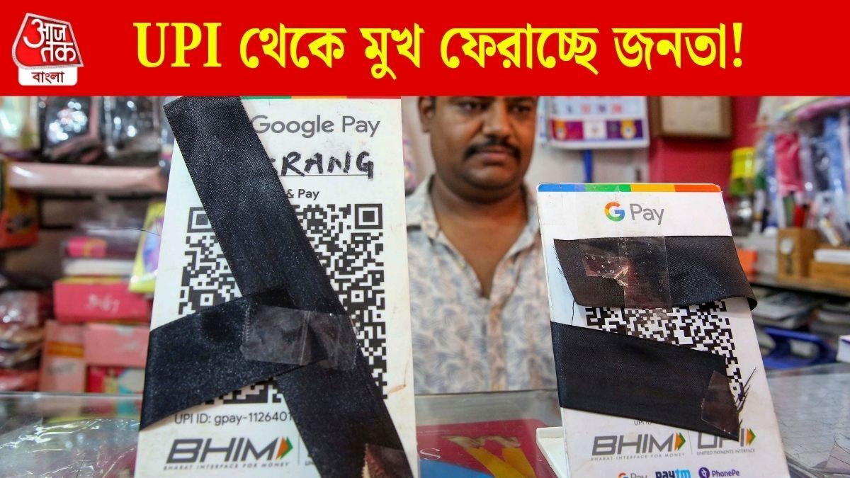 ক্যাশে লেনদেন ফিরছে? ৭৬ শতাংশ ইউজার UPI ছেড়ে দিতে পারে, সার্ভেতে চাঞ্চল্যকর তথ্য