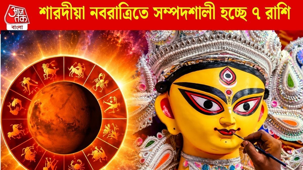  ১০০ বছর পর দুর্গাপুজোয় মহা সংযোগ,আর্থিক লাভের যোগ ৭ রাশির জাতকের