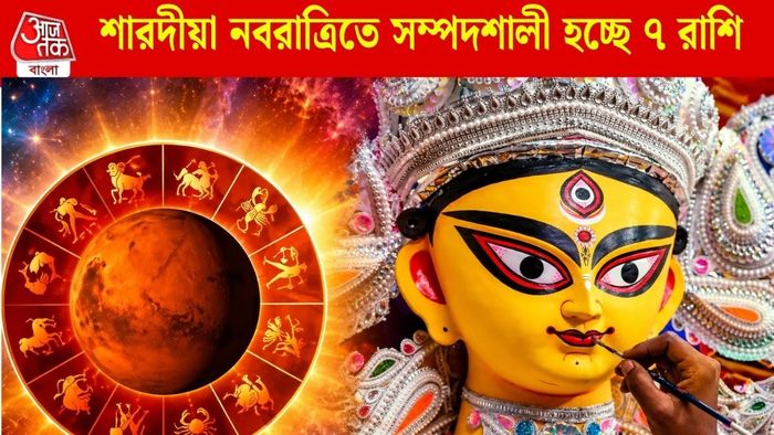 শারদীয়া নবরাত্রিতে সম্পদশালী হচ্ছে ৭ রাশি