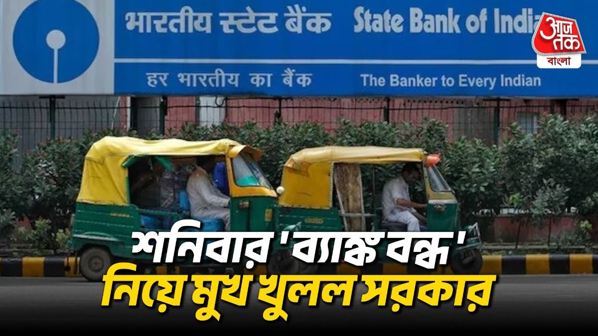 'প্রতি শনিবারই ব্যাঙ্ক বন্ধ থাকবে', সোশ্যাল মিডিয়ায় ঘুরছে 'সরকারি বিজ্ঞপ্তি'
