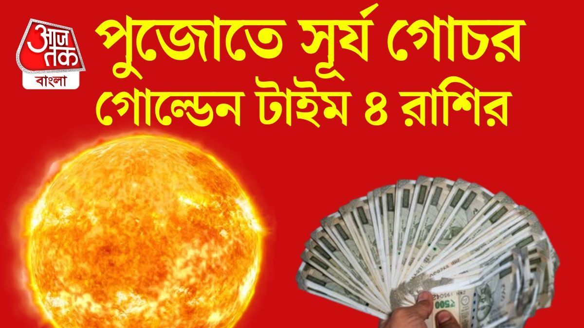 ১৭ অক্টোবর সূর্য গোচর, একাধিক শুভ যোগে চাকরি ও ব্যবসায় উন্নতি ৪ রাশির, ভাগ্য চমকাবে