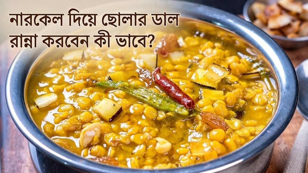 নারকেল দিয়ে ছোলার ডাল
