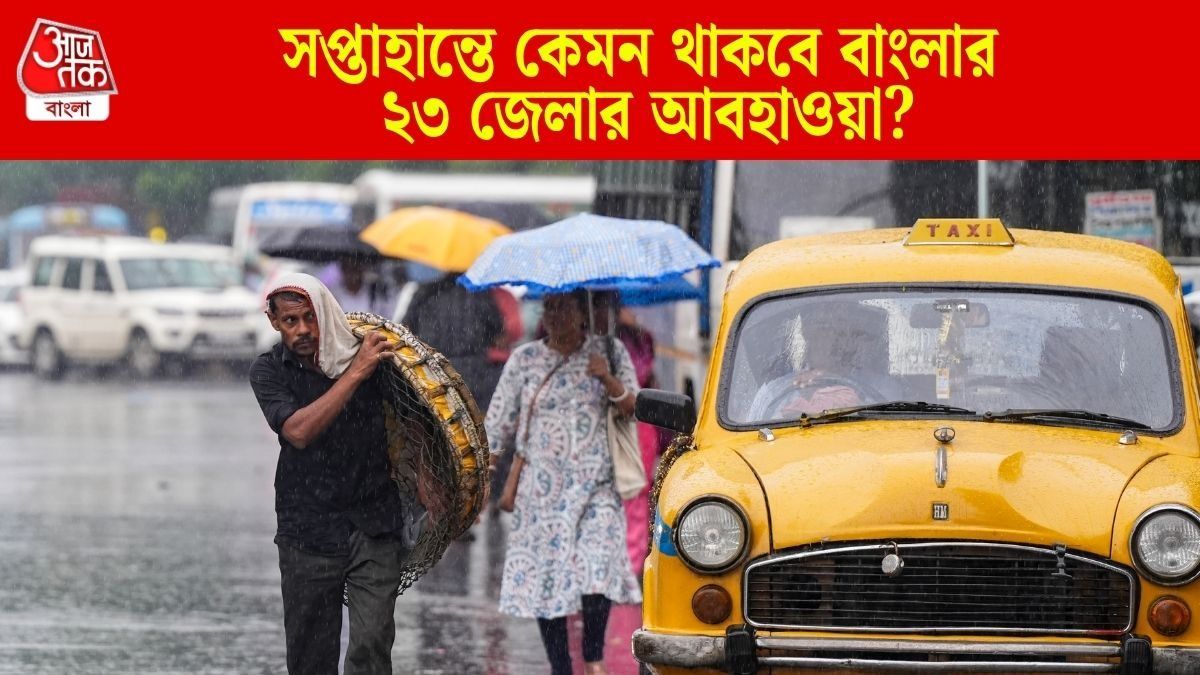 সপ্তাহান্তে কেমন থাকবে বাংলার ২৩ জেলার আবহাওয়া?