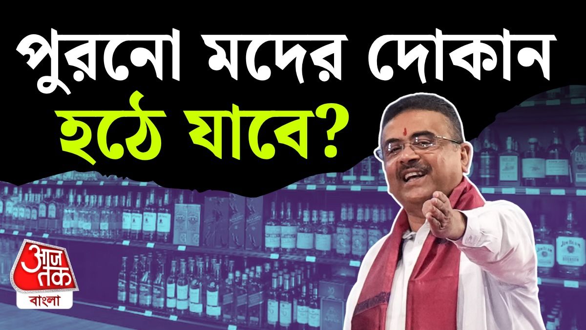 মদের দোকান খোলার নয়া নীতি